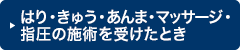 はり・きゅう・あんま・マッサージ・指圧の施術を受けたとき