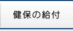 健保の給付