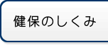 健保のしくみ