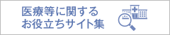 医療等に関するお役立ちサイト集