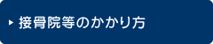 接骨院・整骨院のかかり方