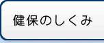 健保のしくみ