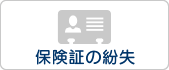 保険証の紛失