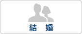 結婚