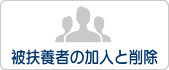 被扶養者の加入と削除