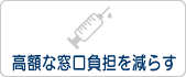 高額な窓口負担を減らす