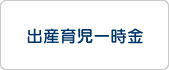 出産育児一時金