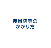 接骨院等のかかり方